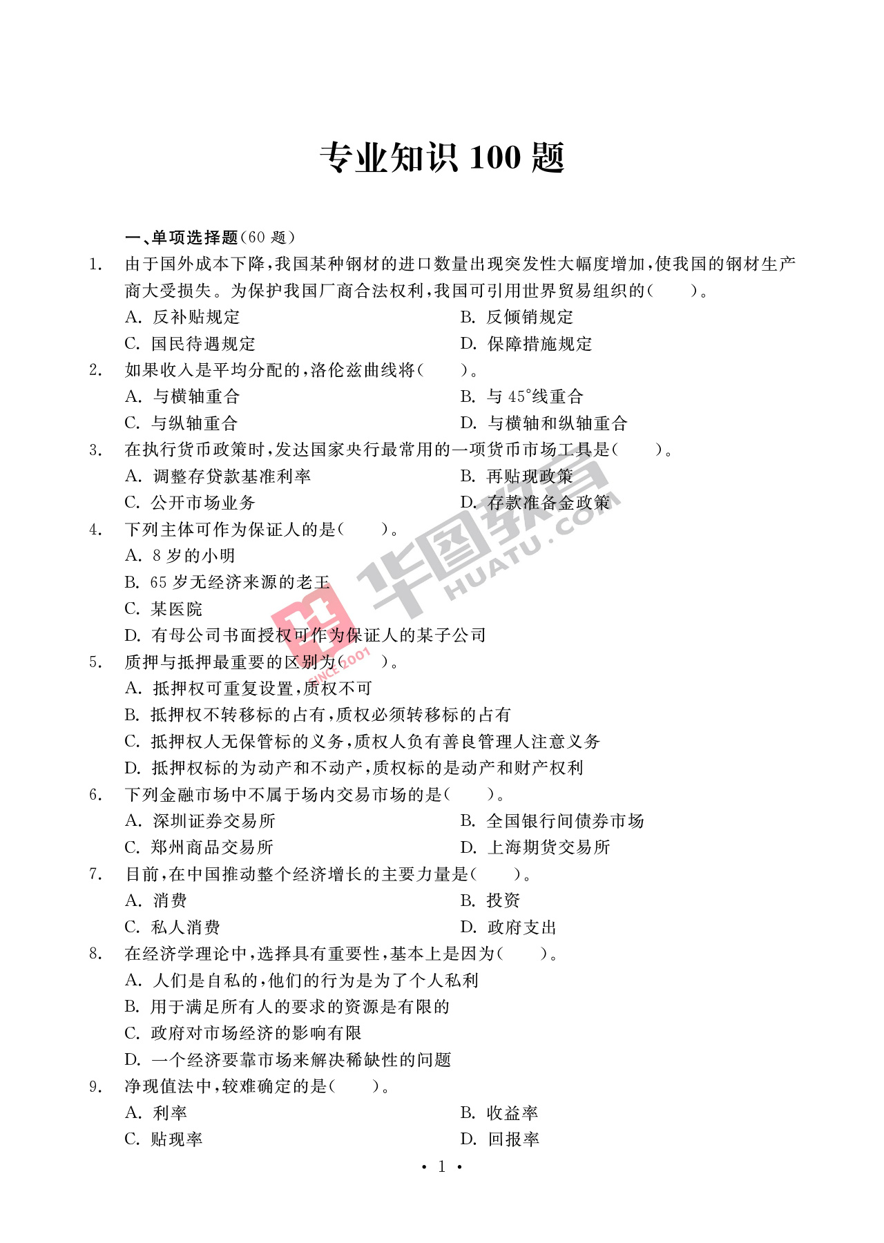 2020银行招聘考试备考资料：法律知识全掌握