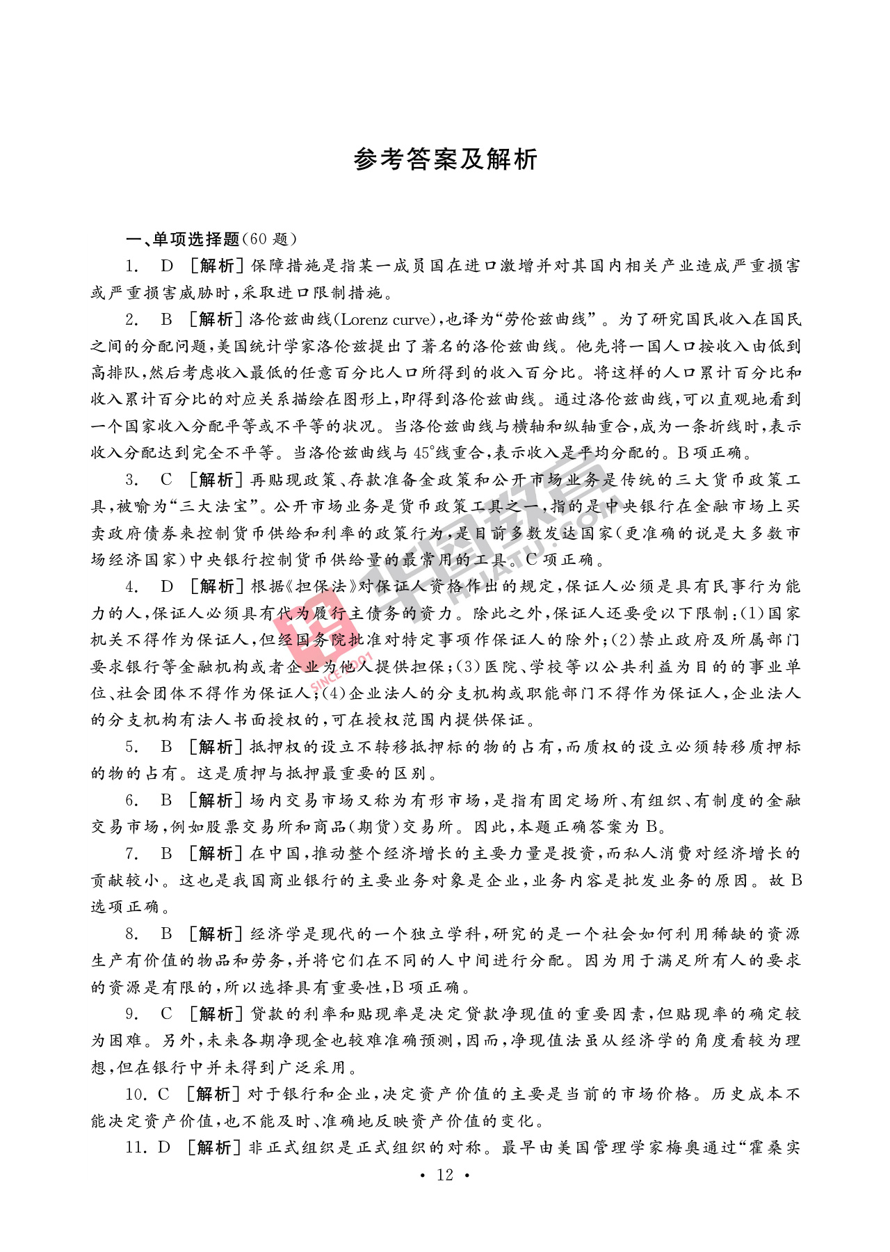 2020银行招聘考试备考资料：法律知识全掌握