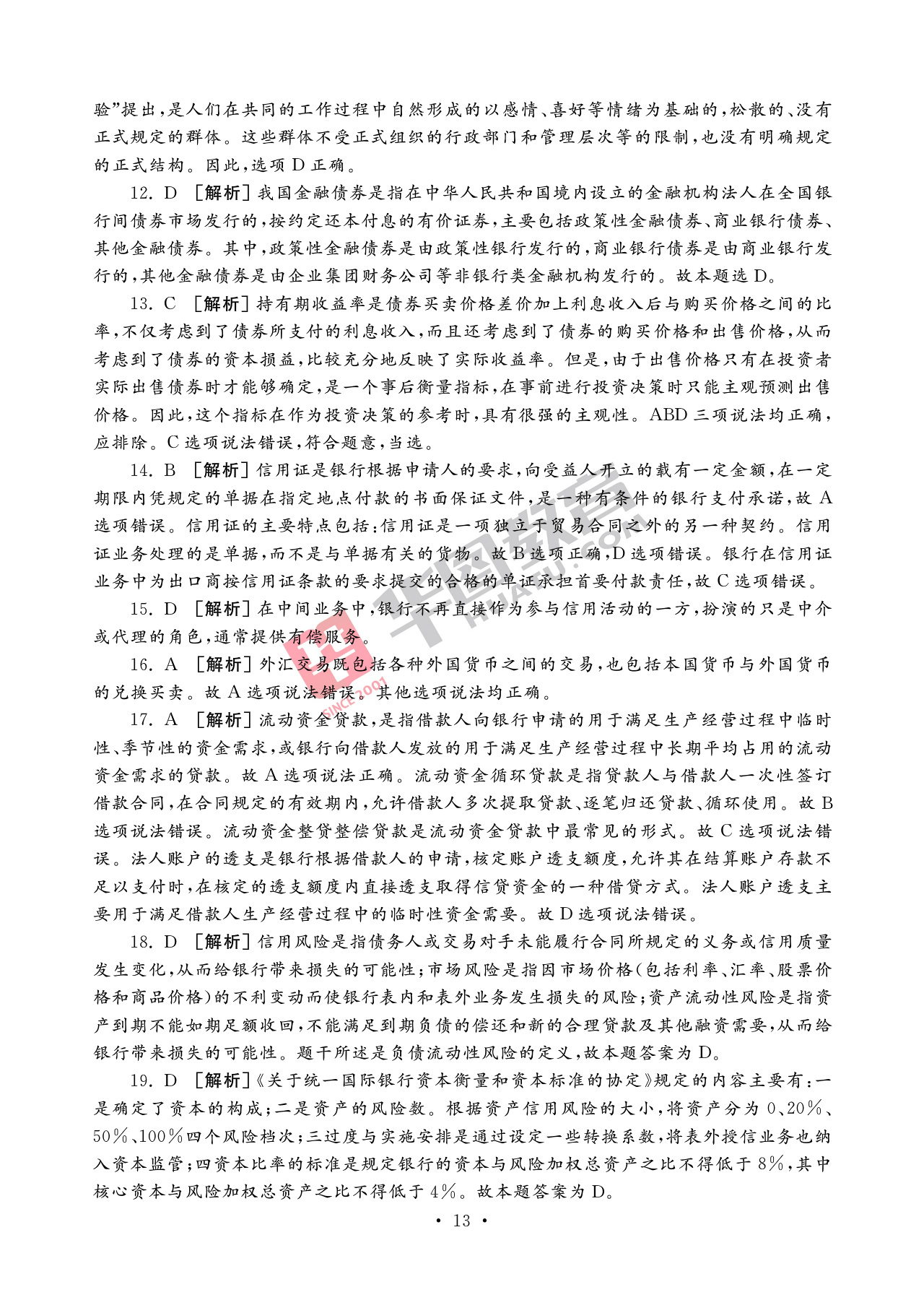 2020银行招聘考试备考资料：法律知识全掌握