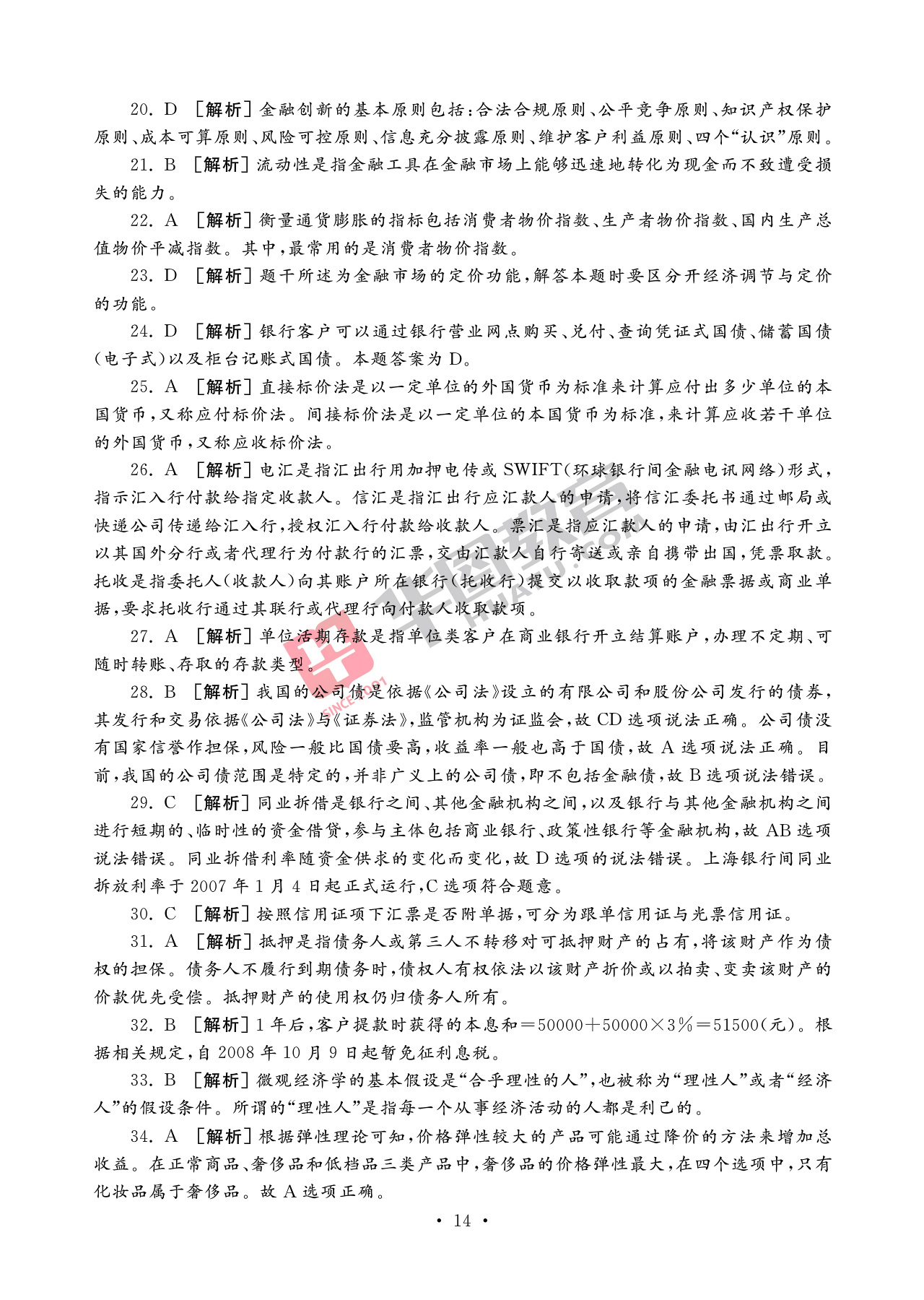2020银行招聘考试备考资料：法律知识全掌握