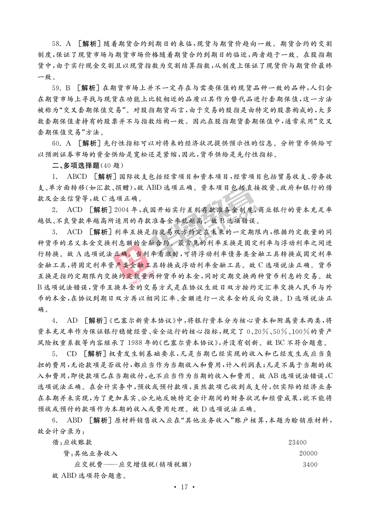 2020银行招聘考试备考资料：法律知识全掌握