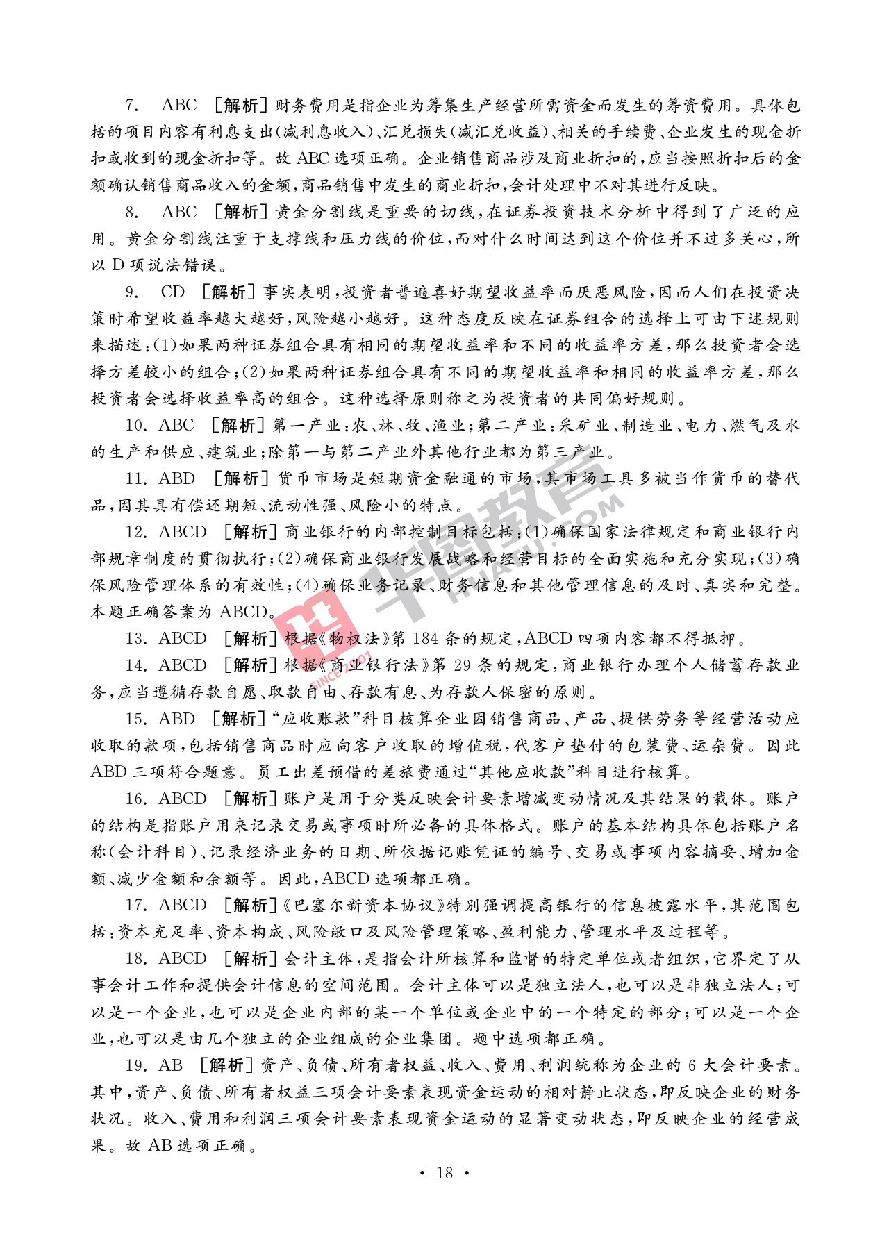 2020银行招聘考试备考资料：法律知识全掌握