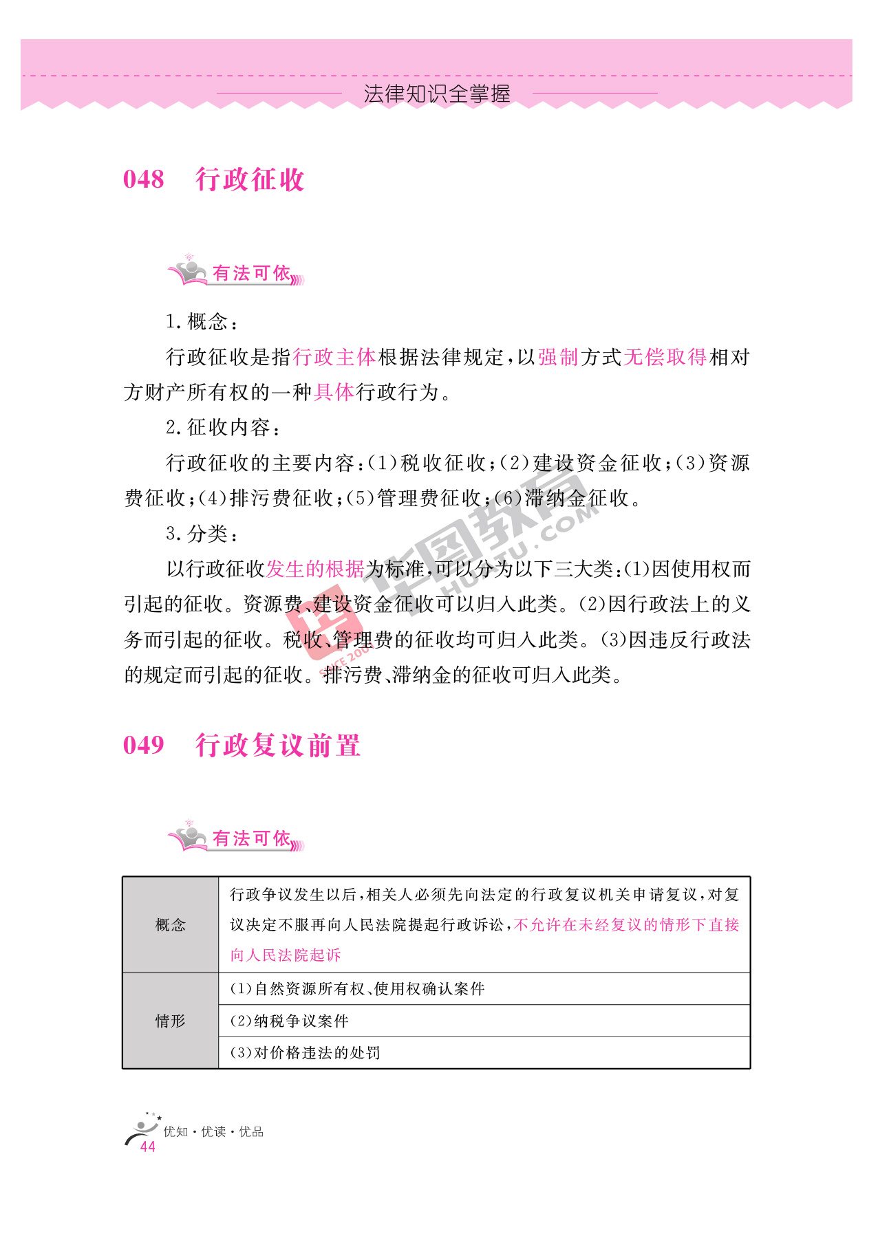 2020银行招聘考试备考资料：法律知识全掌握