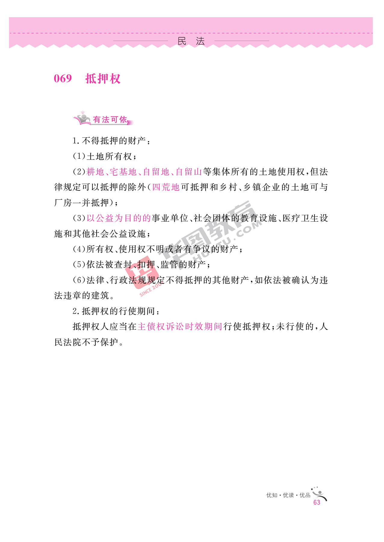 2020银行招聘考试备考资料：法律知识全掌握