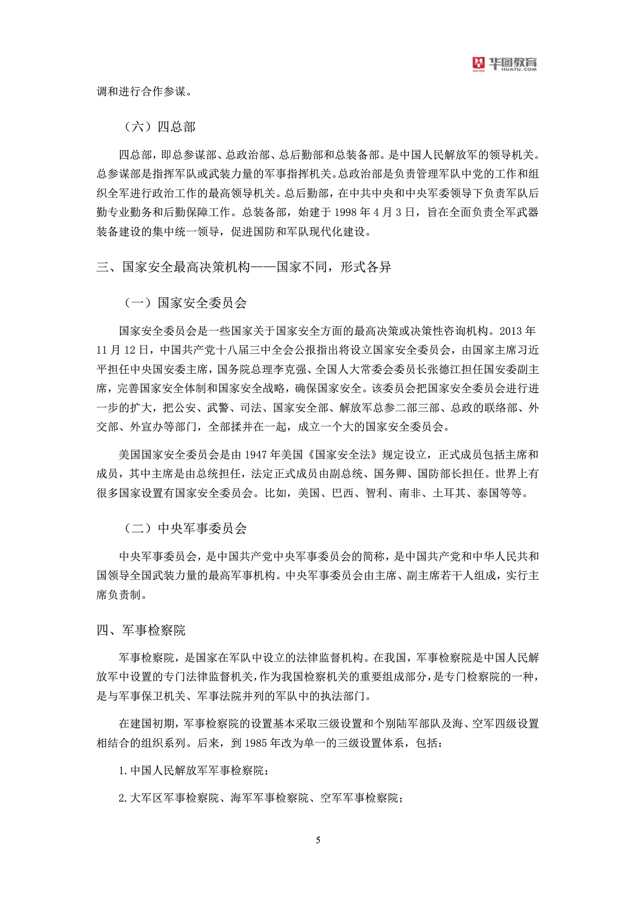 军队文职招聘考试军队常识大全