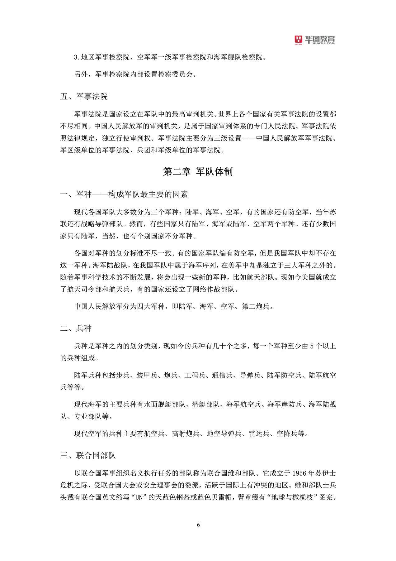 军队文职招聘考试军队常识大全